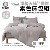 在飛比找蝦皮商城優惠-【MEDUSA美杜莎】台灣製造-天絲纖維素色床包 素色床包兩