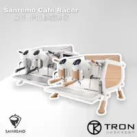 在飛比找蝦皮購物優惠-🌏創程餐飲🌏【Sanremo】Cafe Racer / 義式