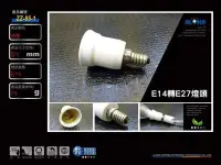 在飛比找Yahoo!奇摩拍賣優惠-電料LED燈具配件【ZZ-85-1】E14轉E27燈頭 還有