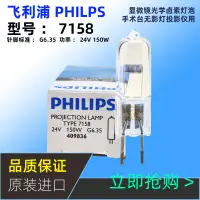 在飛比找露天拍賣優惠-【麥蔻特賣】PHILIPS飛利浦7158XHP 24V150