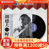 在飛比找Yahoo!奇摩拍賣優惠-官方正版 胡德夫第三張專輯 時光 12寸LP黑膠唱片 菩提樹