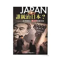 在飛比找蝦皮購物優惠-<麗文校園購>誰統治日本？：經濟轉型之非正式制度分析 蔡增家