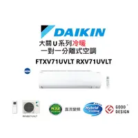 在飛比找蝦皮商城優惠-DAIKIN 大金 大關U系列 冷暖一對一變頻空調 FTXV