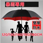 雙層超大雨傘 120--180CM直徑大雨傘 高爾夫防風 暴雨 自動直傘 雨傘加大 戶外雨傘 長柄雙人 三人 大傘