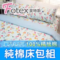 在飛比找PChome24h購物優惠-【Fotex芙特斯】小美人魚(藍)-單人3.5尺床包組 含一