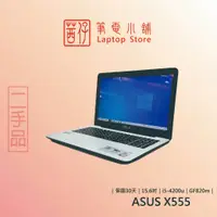 在飛比找蝦皮購物優惠-👩‍🦰茜仔專業電腦👩‍🦰ASUS X555L 15.6吋 大