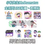 《LINE貼圖代購》日本跨區 全系列貼圖、表情貼 MR.OSOMATSU'S 小松先生 另有主題賣場