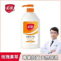 在飛比找PChome24h購物優惠-美琪 抗菌洗手乳(玫瑰果萃) 700ml X1