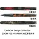 TOMBOW 蜻蜓 Design Collection ZOOM 505 HAVANNA 哈瓦那鋼珠筆