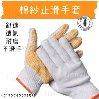 在飛比找蝦皮購物優惠-🌟 棉紗止滑手套 台灣製 防滑顆粒 棉紗手套 工作手套 搬物