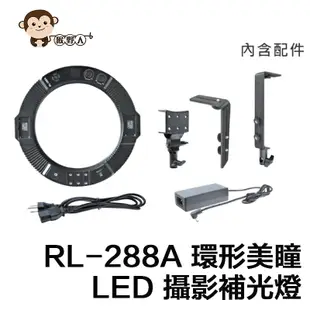 猴野人 ROWA RL-288A 環形 補光燈 LED 攝影燈 可調亮度 色溫 補助燈 攝像燈 環燈 直播 實況 補燈