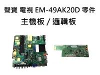 在飛比找露天拍賣優惠-【木子3C】SAMPO 液晶電視 EM-49AK20D 零件