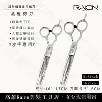 在飛比找蝦皮購物優惠-『高雄Raion美髮工具店』左手 專業用美髮剪刀 美髮剪刀 