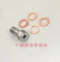 在飛比找Yahoo!奇摩拍賣優惠-JJC機車工具 不鏽鋼 白鐵 煞車油管螺絲 單油管 雙油管 