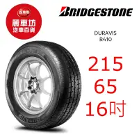 在飛比找蝦皮商城優惠-普利司通輪胎 R410 215/65R16C 106T【麗車