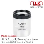 【日本 I.L.K.】10X/36D/30MM 日本製可調焦量測型高倍放大鏡 3010S