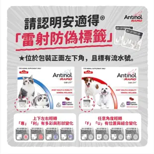 🚚現貨【原廠雷射防偽標籤 】安適得® 酷版 Antinol® Rapid（60顆/150顆 犬貓適用）