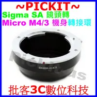 在飛比找蝦皮購物優惠-Sigma SA SD1鏡頭轉Micro M43 M4/3相