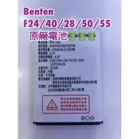 在飛比找蝦皮購物優惠-Benten F24/40/28/38/50/55原廠電池 