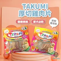 在飛比找蝦皮購物優惠-【獅子王寵物】🦁TAKUMI 塔谷米 量販包 厚切雞肉肉乾 