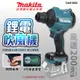 makita 牧田 18V充電式無刷空氣槍 DAS180Z DAS180ZO 單主機 (藍色) 空氣槍 吹風槍 公司貨