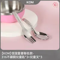 在飛比找PChome24h購物優惠-【KOM】信誼童書聯名款-316不鏽鋼兒童匙*3+兒童叉*3