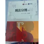 刑法分則 鄭語 保成補習班 110年12月出版