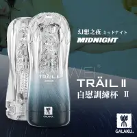 在飛比找蝦皮購物優惠-GALAKU．TRAIL II 幻想之夜Midnight 緊