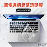 【超薄透明】 MAC新版PRO/AIR電腦鍵盤貼 MACBOOK鍵盤膜 M1/M2 蘋果筆電鍵盤保護膜