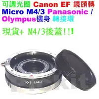 在飛比找Yahoo!奇摩拍賣優惠-後蓋 可調光圈 Canon EOS EF佳能鏡頭轉Micro