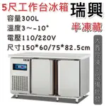 《大鑫冷凍批發》全新瑞興5尺工作台半凍藏冰箱/全冷凍/全冷藏/四尺/五尺/六尺/七尺/八尺