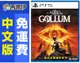 PS5 魔戒：咕 (中文版)