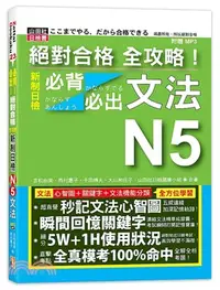 在飛比找三民網路書店優惠-絕對合格全攻略！新制日檢N5必背必出文法