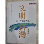 (新)文明台灣：六十年的學與思(軟精裝)/書優新如圖，無破損畫記