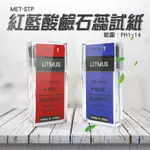 180-STP 紅藍酸鹼石蕊試紙