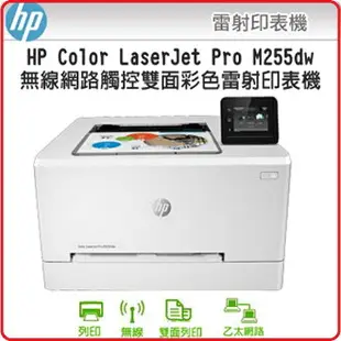 【 2022現貨供應中】HP 惠普 Color LaserJet Pro MFP M255dw 7KW64A 彩色雷射多功能事務機 無線網路/觸控/雙面列印