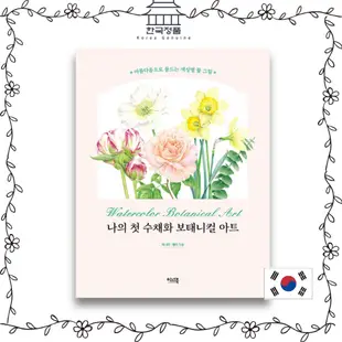 水彩植物藝術 [Korean Coloring Book] Watercolor botanical ar