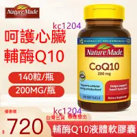 在飛比找蝦皮購物優惠-美國 萊萃美 Nature Made萊萃美輔酶Q10 200