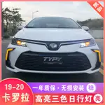 豐田2019年款-2020 ALTIS 12代 C型三色日行燈 LED行車燈 DRL 書行燈 專車改裝霧燈