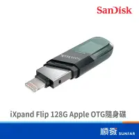 在飛比找蝦皮商城優惠-SanDisk 晟碟 iXpand Flip 128G US