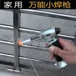 不銹鋼焊接神器家用銅鋁鐵金屬焊接小型電焊機高溫焊槍電焊槍手持