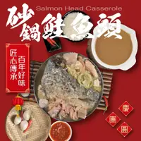 在飛比找鮮拾優惠-【老爸ㄟ廚房】砂鍋鮭魚頭 (2200g/包)共2包組