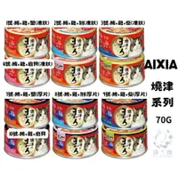 在飛比找樂天市場購物網優惠-『油工廠』AIXIA 愛喜雅 燒津 新燒津 貓罐頭 70G 