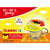 在飛比找蝦皮購物優惠-【現貨】icash 2.0 造型卡 統一布丁 麥香奶茶 滿漢