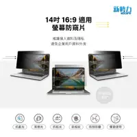 在飛比找ETMall東森購物網優惠-新勢力LG 14吋防窺片 LG14.0W9 (16：9) 寬