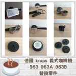 二手德國 KRUPS克魯伯義式咖啡機 周邊零件 963 963A/B 滴水盤 玻璃水瓶瓶蓋 手柄 鍋爐帽蓋 2杯轉接器