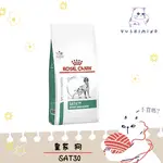 【ROYAL CANIN 法國皇家 處方】狗 SAT30 飽足感體重管理 1.5KG／6KG 飼料｜皇家