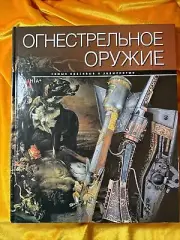 Russian Federation Firearms Book. The most beautiful and famous 2009