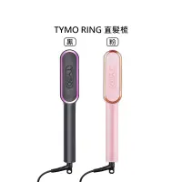 在飛比找有閑購物優惠-歐美現貨 TYMO RING 直髮梳 懶人直髮器 黑 粉 離