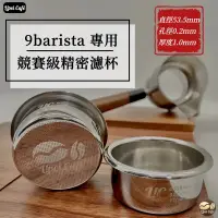 在飛比找蝦皮購物優惠-❰🇹🇼禮焙咖啡 ❱ 9barista 競賽級精密粉杯 LIC